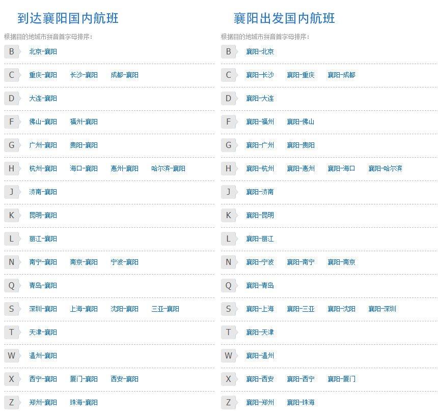襄阳航班时刻表