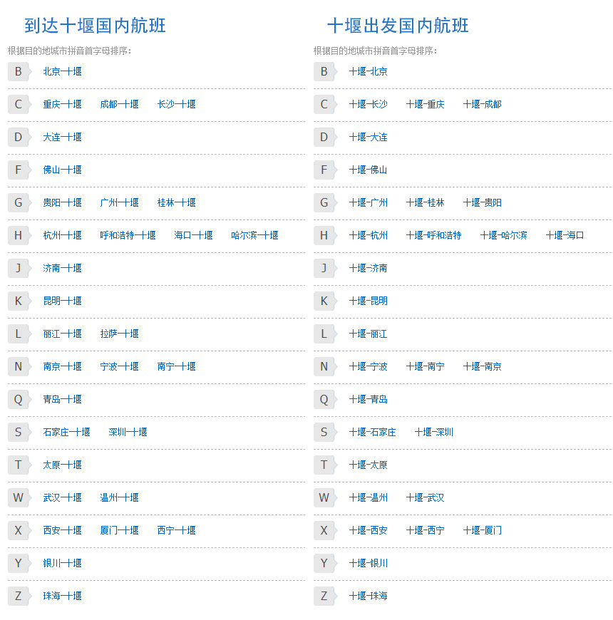 十堰航班时刻表