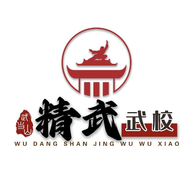 「武当山精武武校」 「武当山精武武校」