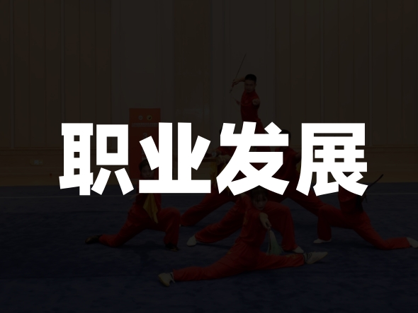 教学表演安保教练 教学表演安保教练