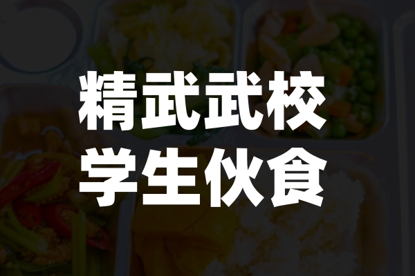 精武武校学生伙食 精武武校学生伙食