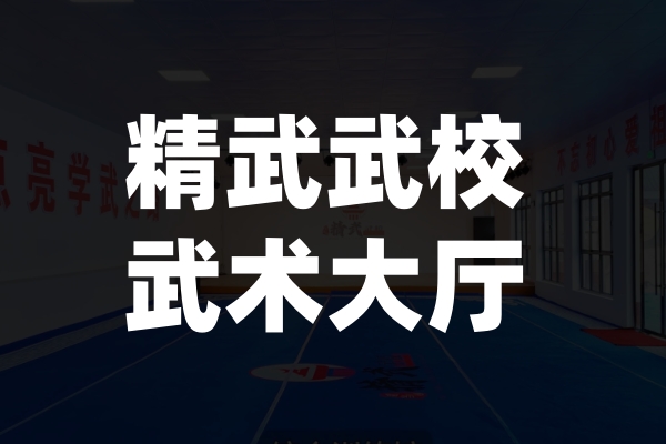 精武武校武术大厅 精武武校武术大厅