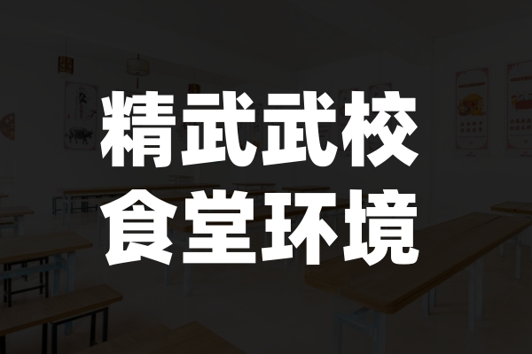 精武武校食堂环境 精武武校食堂环境