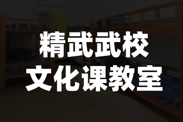 精武武校文化课教室 精武武校文化课教室