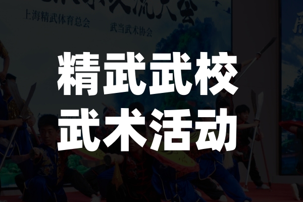 精武武校武术活动 精武武校武术活动
