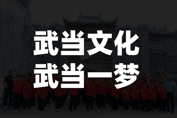 2025年7月武当一梦活动 2025年7月武当一梦活动