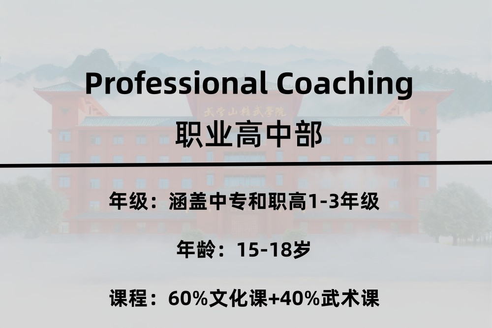 职业中专及高中部 职业中专及高中部