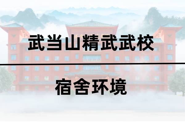 精武武校宿舍环境 精武武校宿舍环境