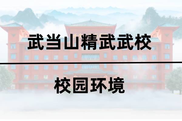 精武武校校园环境 精武武校校园环境