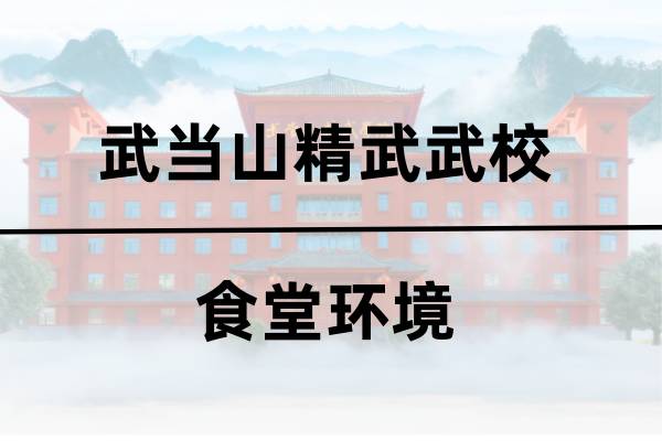 精武武校食堂环境 精武武校食堂环境