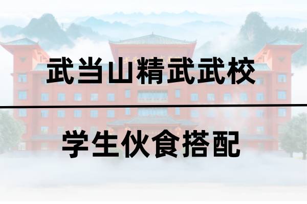 精武武校学生伙食 精武武校学生伙食