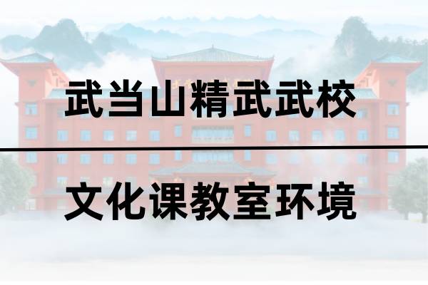精武武校文化课教室 精武武校文化课教室