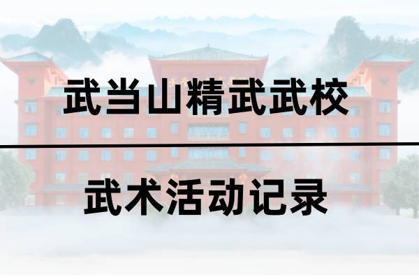 精武武校武术活动 精武武校武术活动