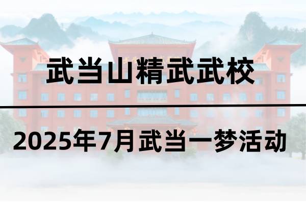 2025年7月武当一梦活动 2025年7月武当一梦活动