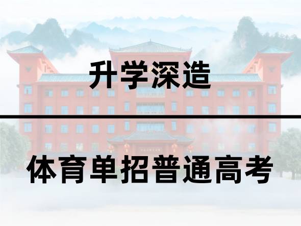 体育单招普通高考 体育单招普通高考