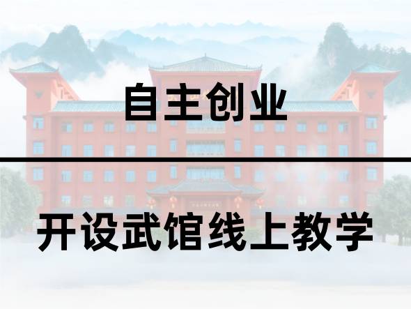 开设武馆线上教学 开设武馆线上教学