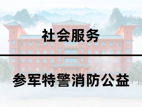 参军特警消防公益 参军特警消防公益