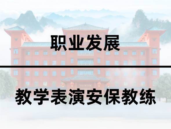 教学表演安保教练 教学表演安保教练
