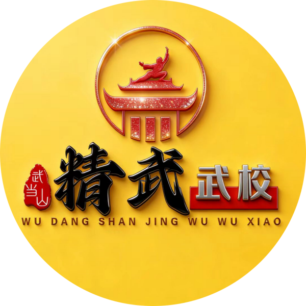 「武当山精武武校官网」 「武当山精武武校官网」